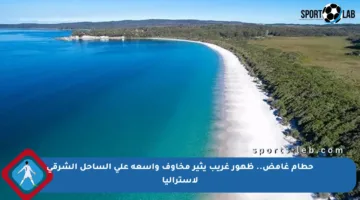 حطام غامض.. ظهور غريب يثير مخاوف واسعة على الساحل الشرقي لأستراليا